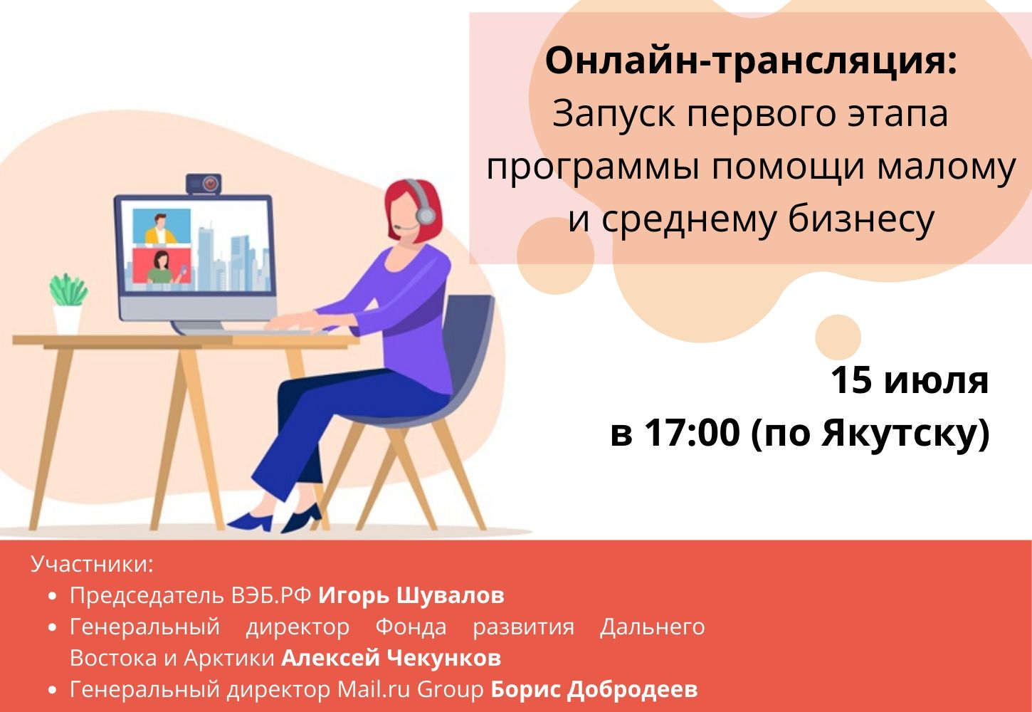 Анонс: состоится онлайн-трансляция, посвященная запуску первого этапа  программы помощи малому и среднему бизнесу | Портал малого и среднего  предпринимательства РС(Я)